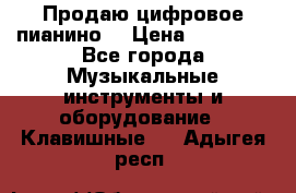 Продаю цифровое пианино! › Цена ­ 21 000 - Все города Музыкальные инструменты и оборудование » Клавишные   . Адыгея респ.